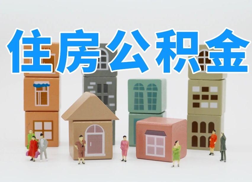宁阳公积金提取中介（宁阳公积金提取中介是怎么操作的）