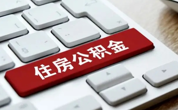 宁阳按揭房怎么提取公积金（宁阳按揭房提取公积金会核实银行流水）